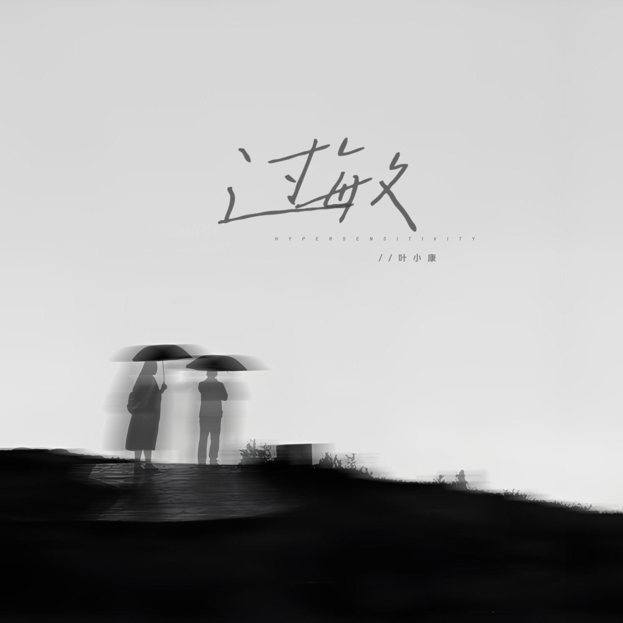 过敏(伴奏)封面