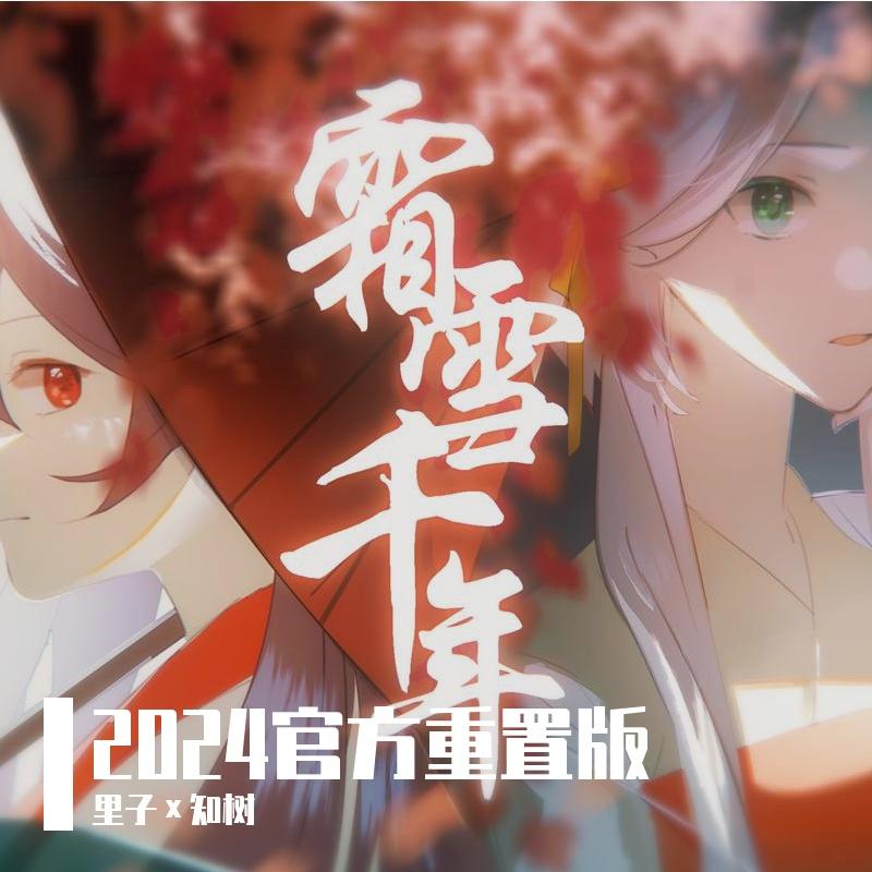 霜雪千年封面
