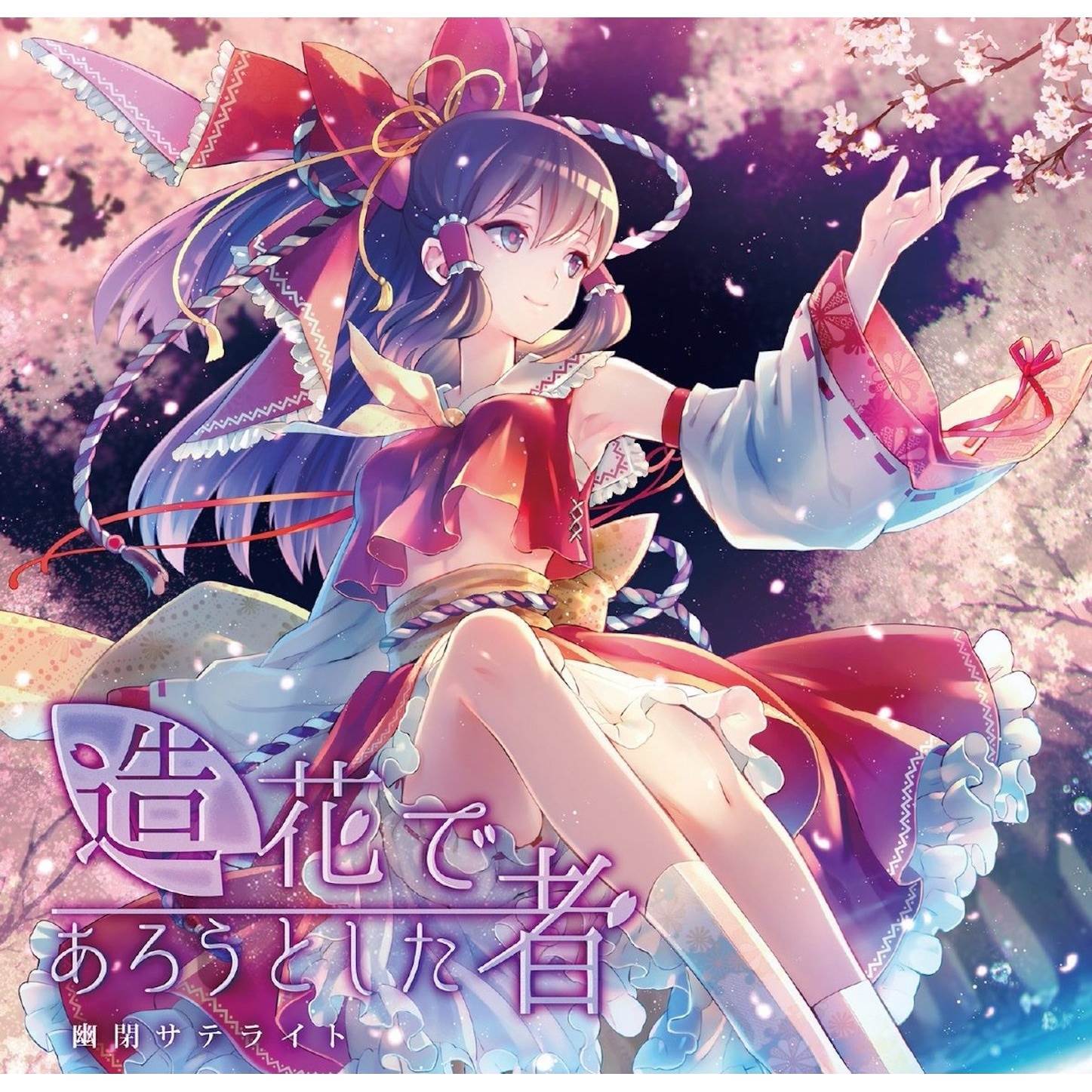 小さな針のような_Senya_造花であろうとした者 | 在线播放_小さな針のような歌词_小さな針のような下载 | 网易云音乐