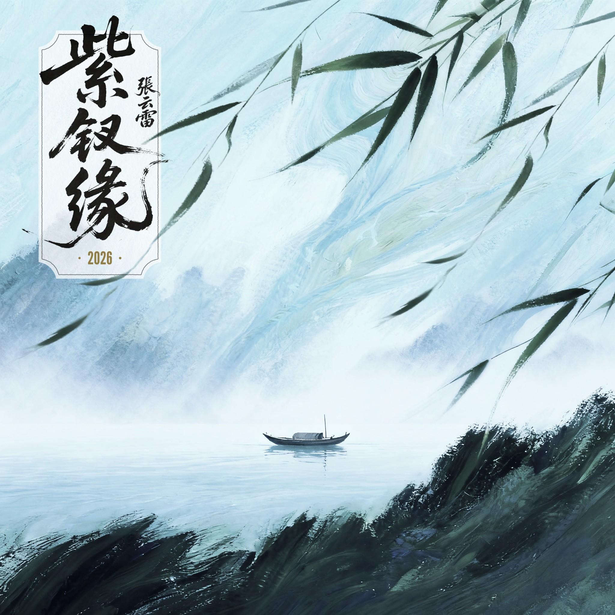紫钗缘