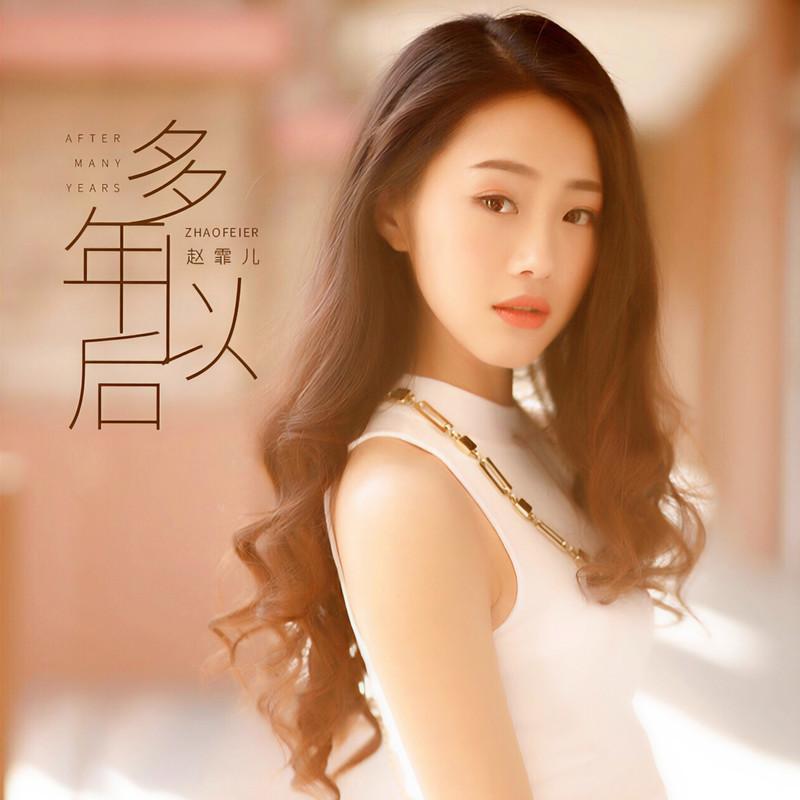 多年以后 (DJ何鹏版)封面