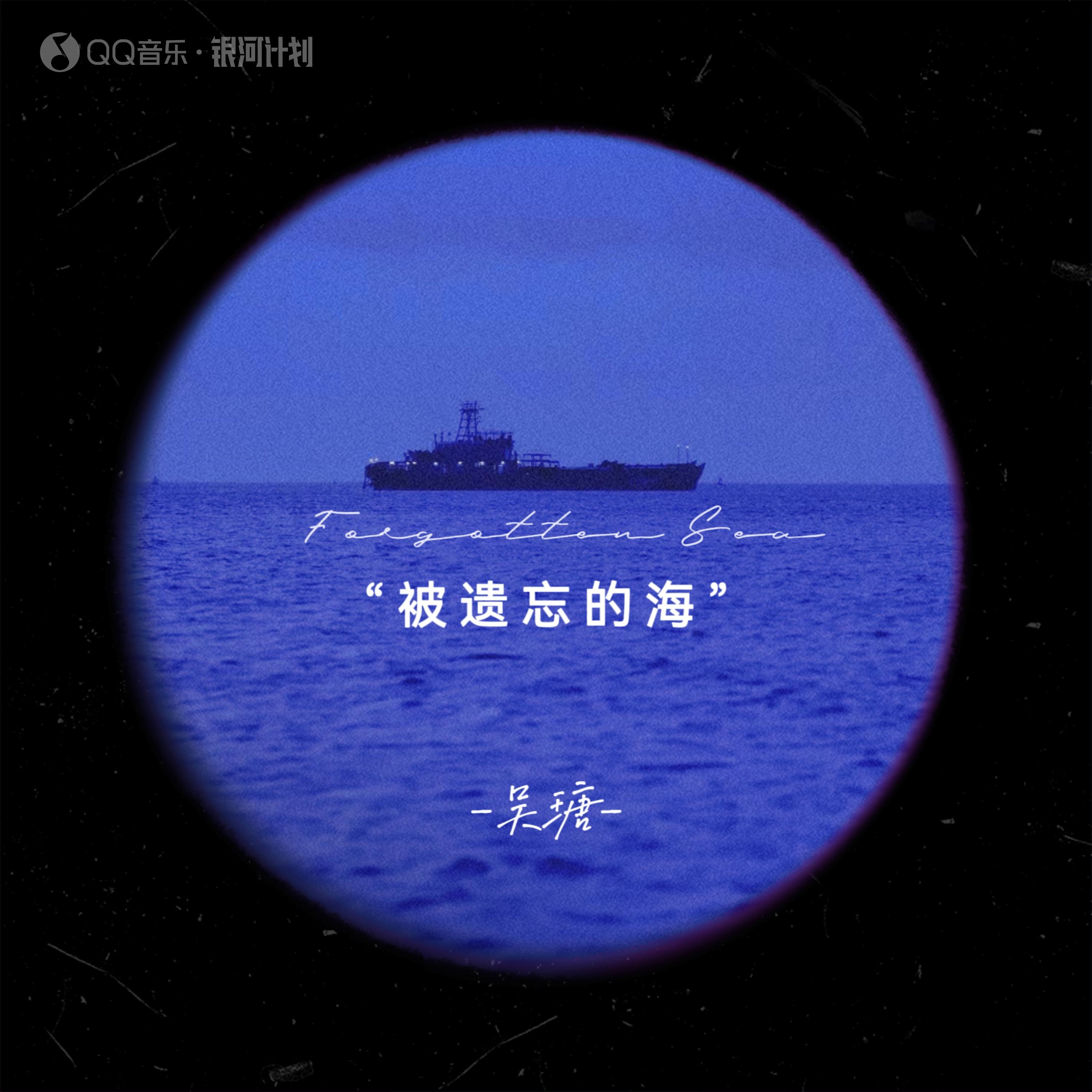 被遗忘的海封面