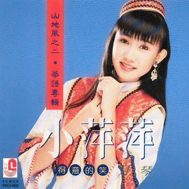 得意的笑封面