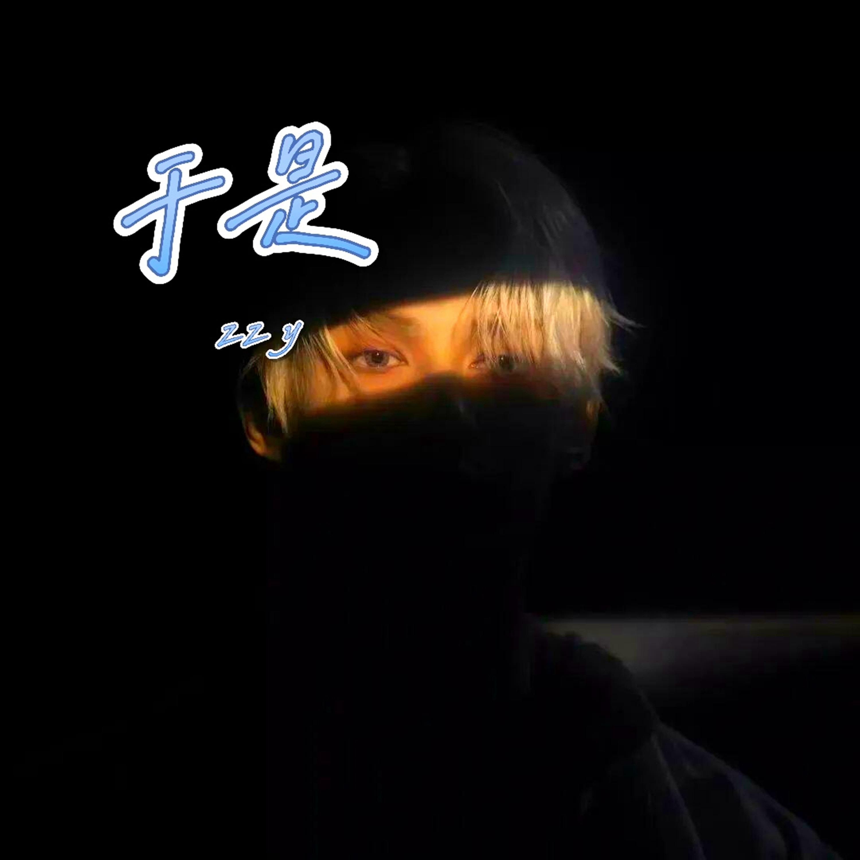于是 (伴奏)封面