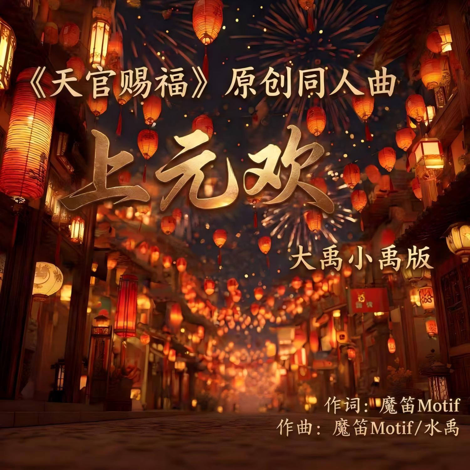 上元欢——《天官赐福》原创封面