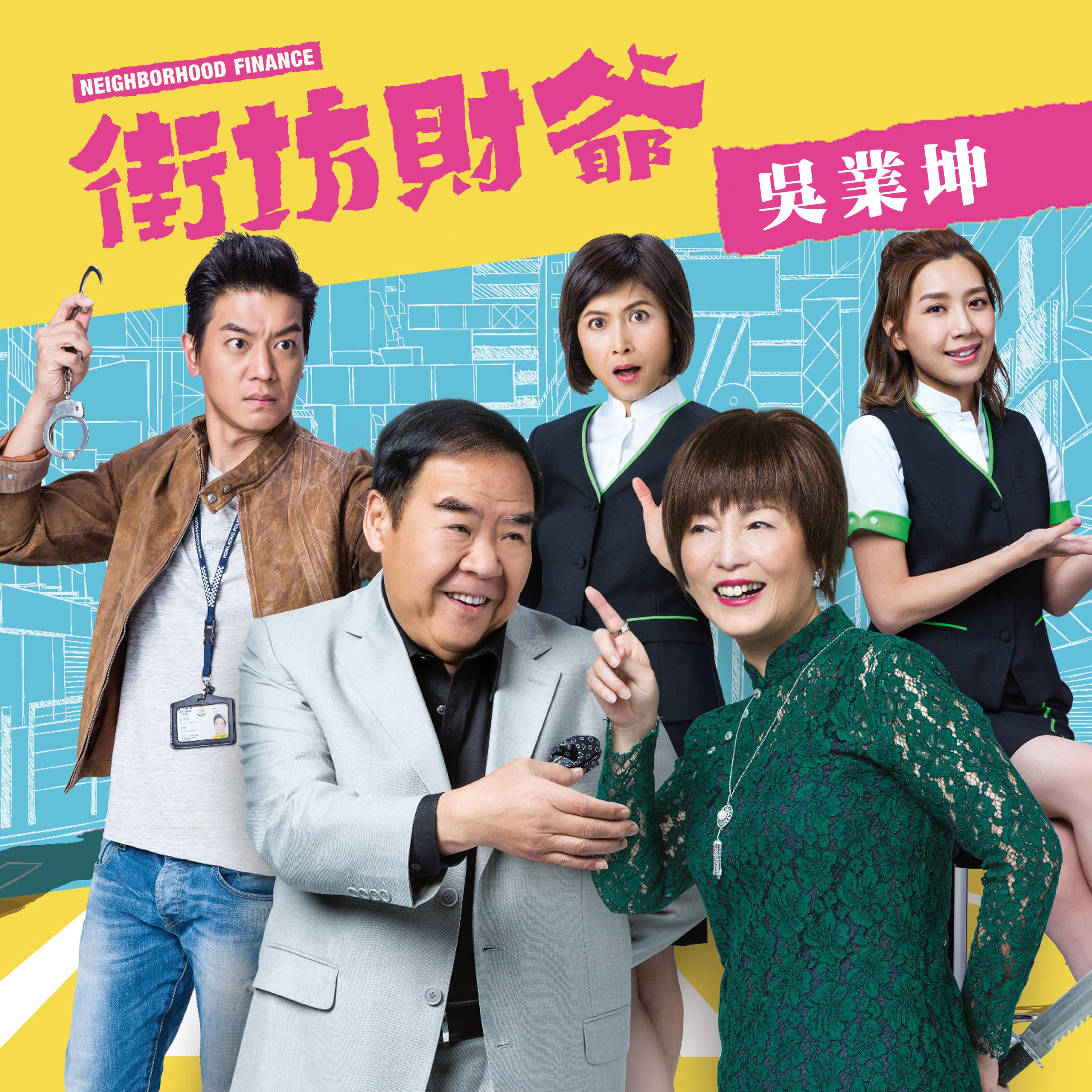 吴业坤 ·《街坊财爷》