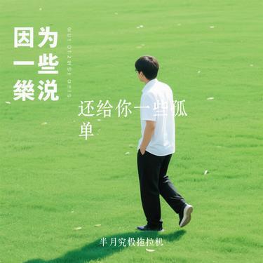 还给你一些孤单 (Cover 汪苏泷)封面