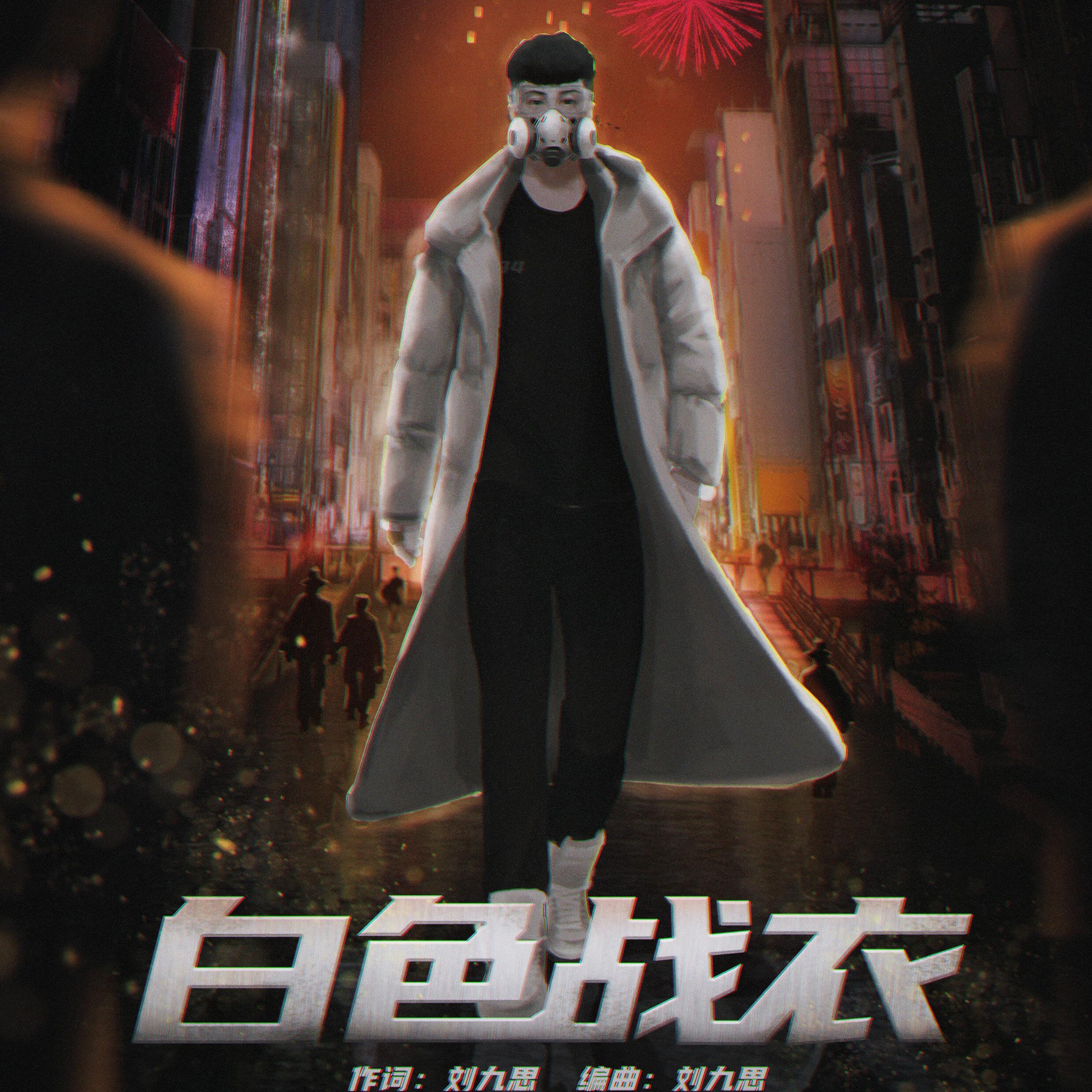 白色战衣_刘九思_白色战衣 | 在线播放_白色战衣歌词_白色战衣下载 | 网易云音乐
