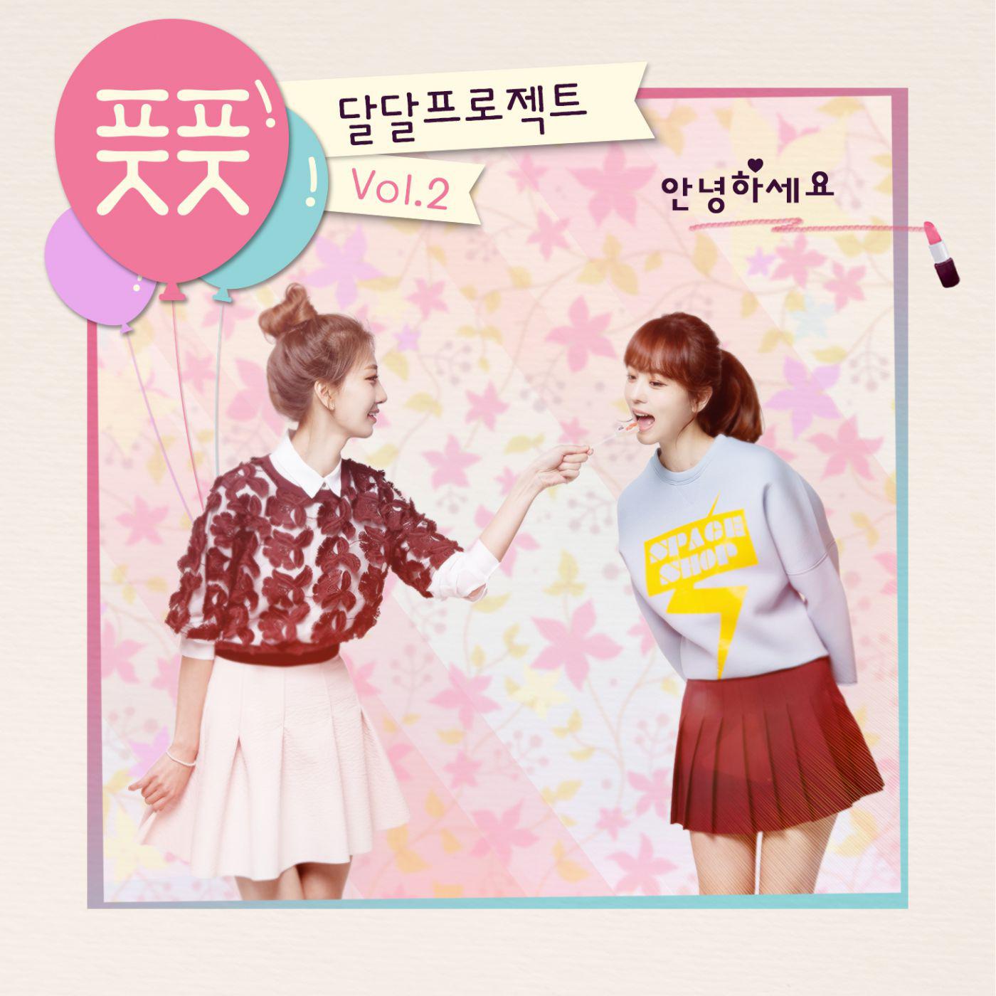 달달프로젝트 Vol.2 - 안녕하세요专辑