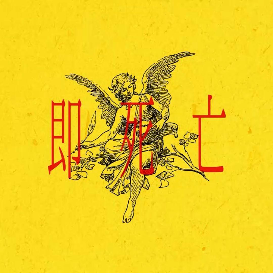 即死亡 feat. 初音ミク