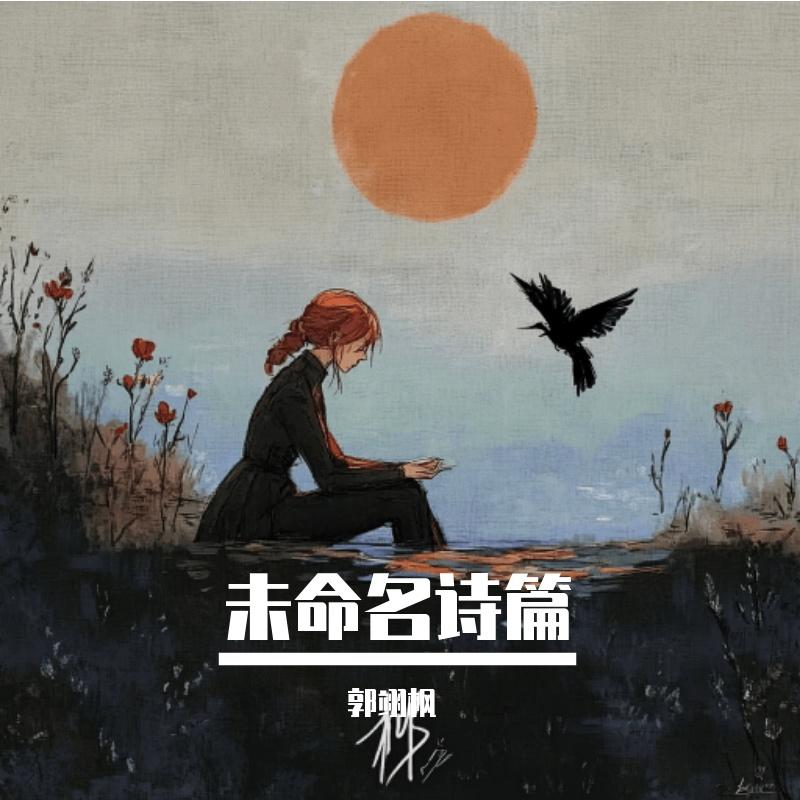 迷雾街角_郭翊枫_未命名诗篇 | 在线播放_迷雾街角歌词_迷雾街角下载 | 网易云音乐