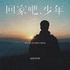 回家吧，少年专辑