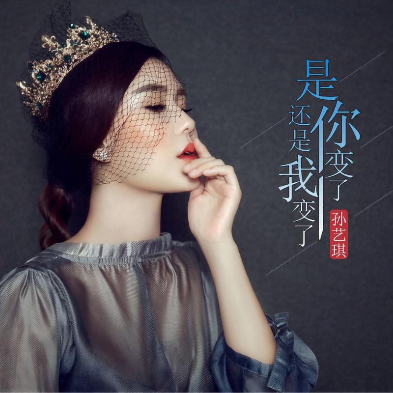 是你变了还是我变了封面