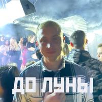 ДО ЛУНЫ