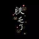 粤语