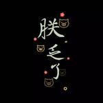 粤语