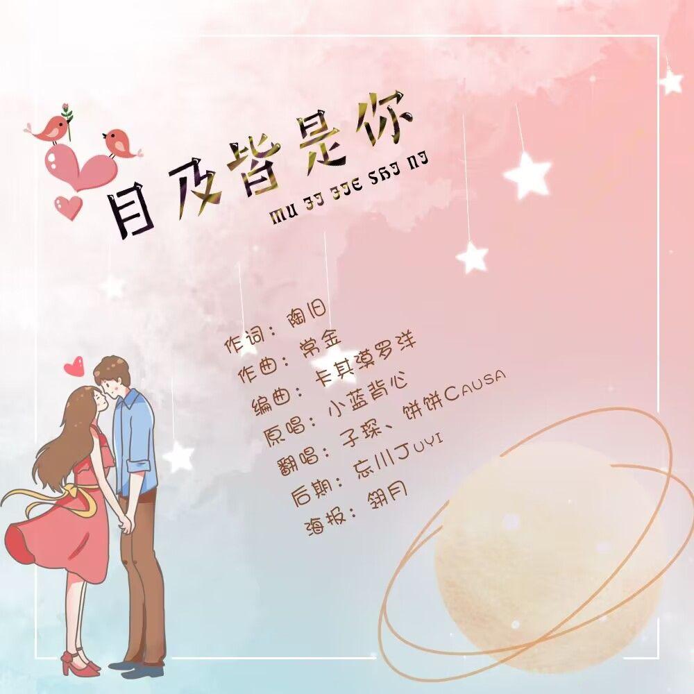目及皆是你【男女对唱版】封面