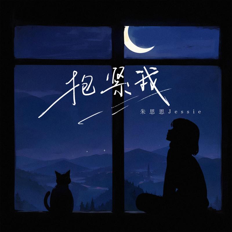 抱紧我 (伴奏)封面