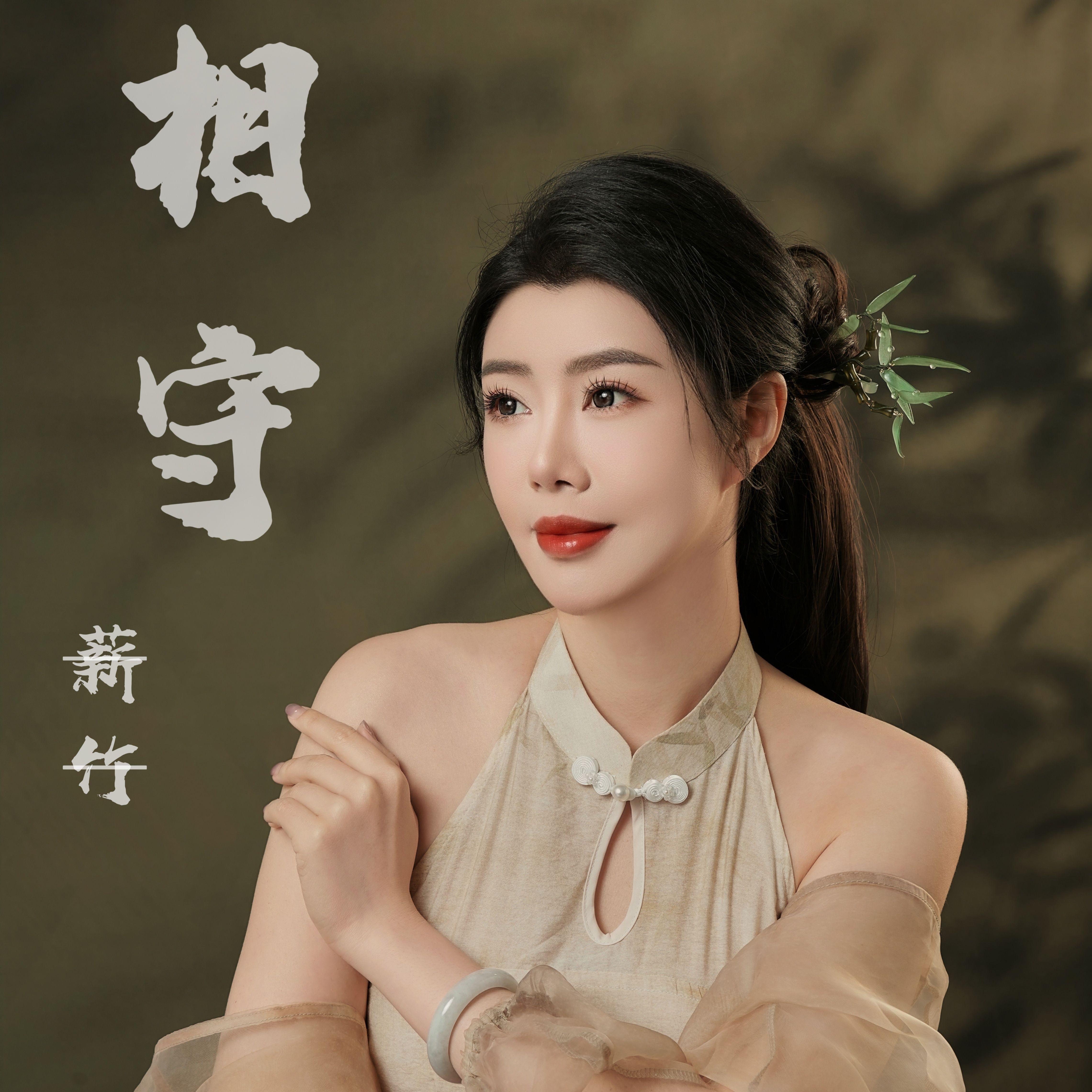 相守 - 薪竹封面