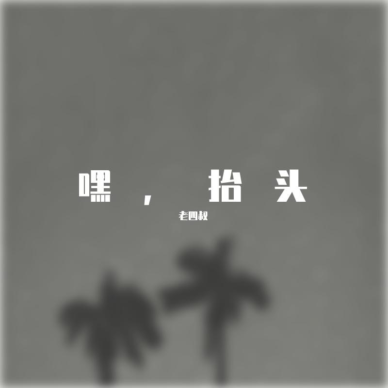 嘿，抬头！封面
