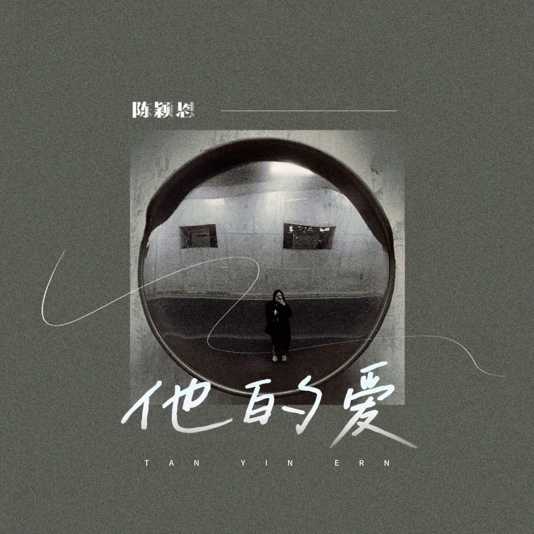 他的爱（伴奏）