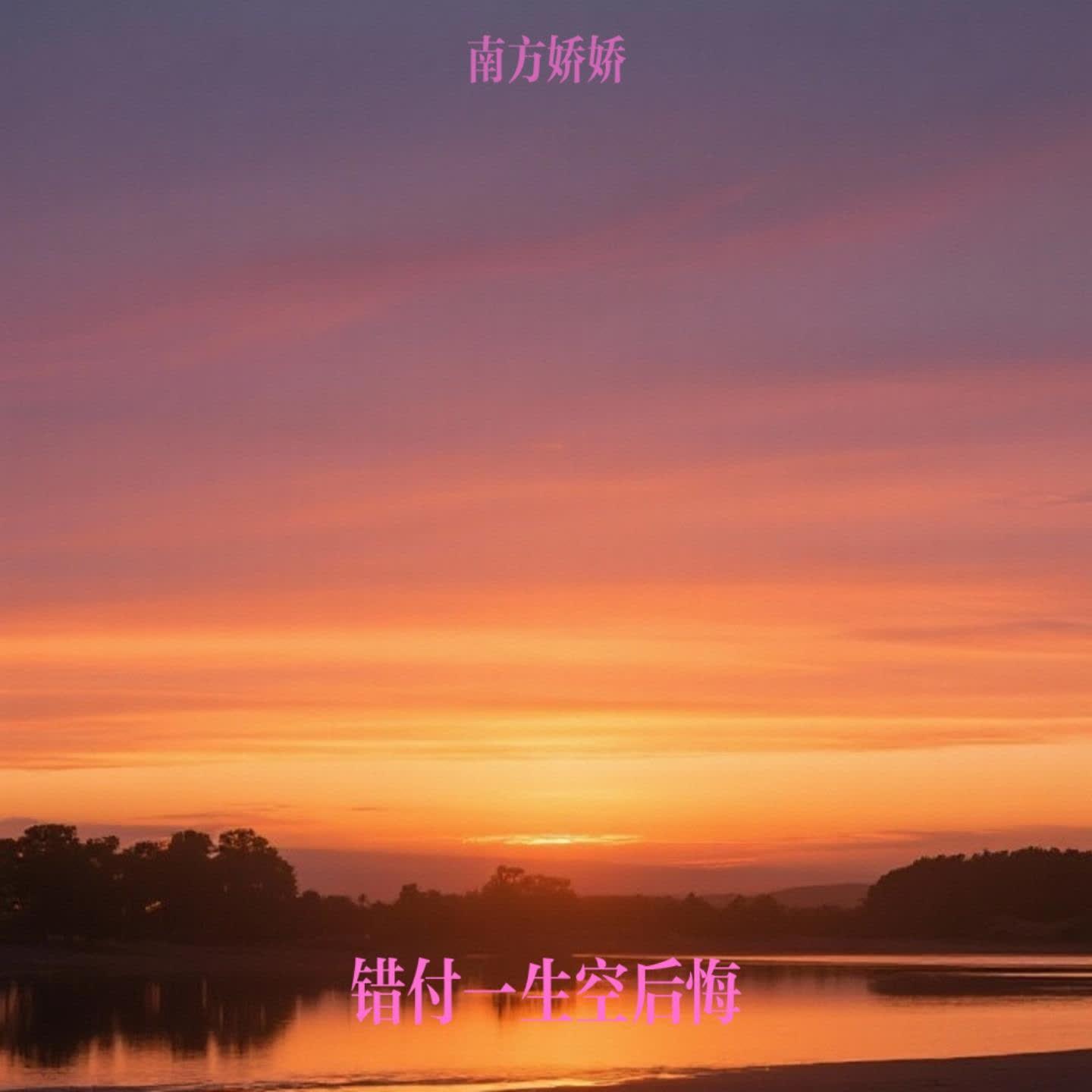 错付一生空后悔封面