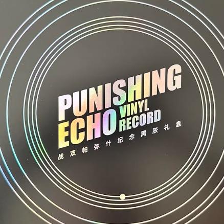 战双帕弥什黑胶曲目