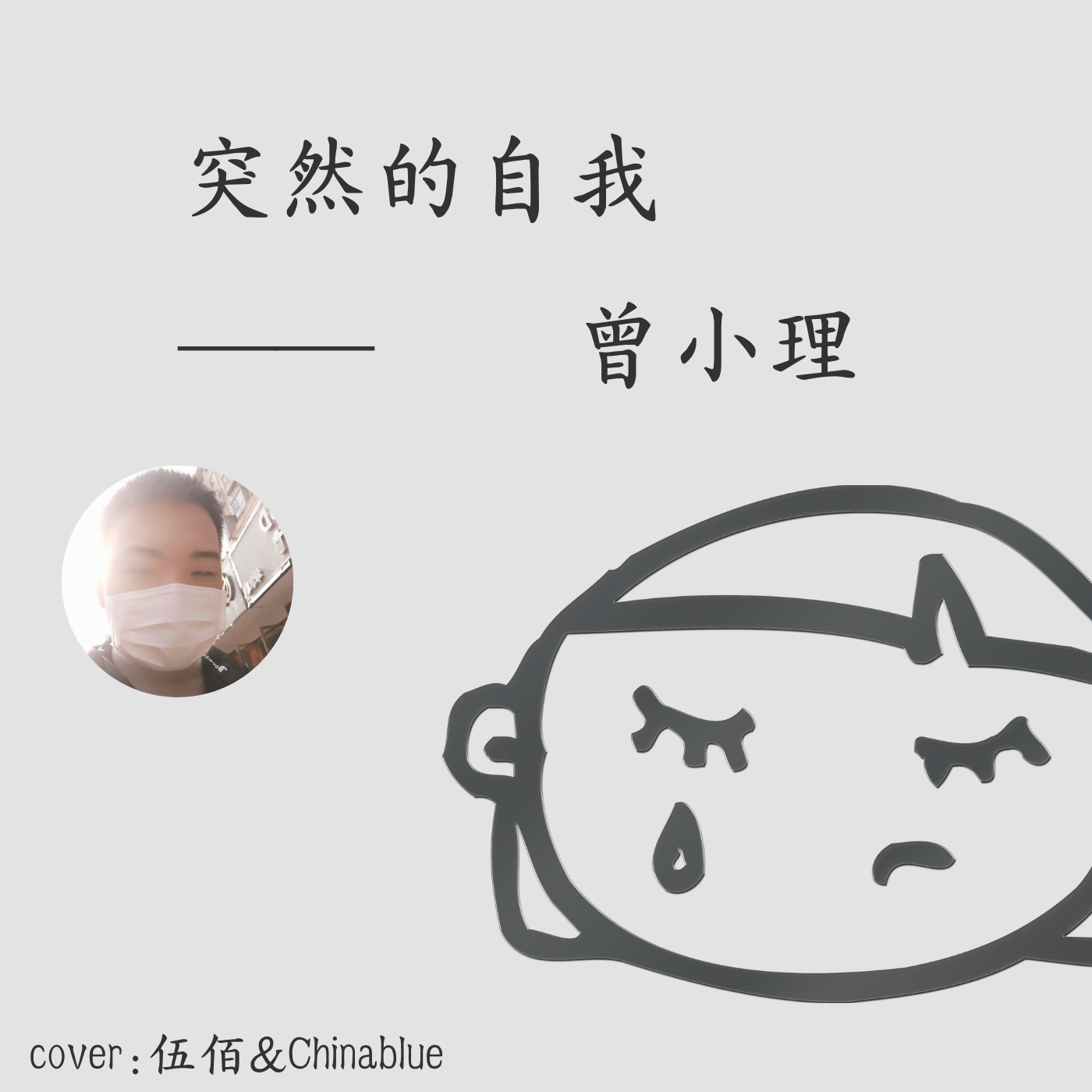 突然的自我封面