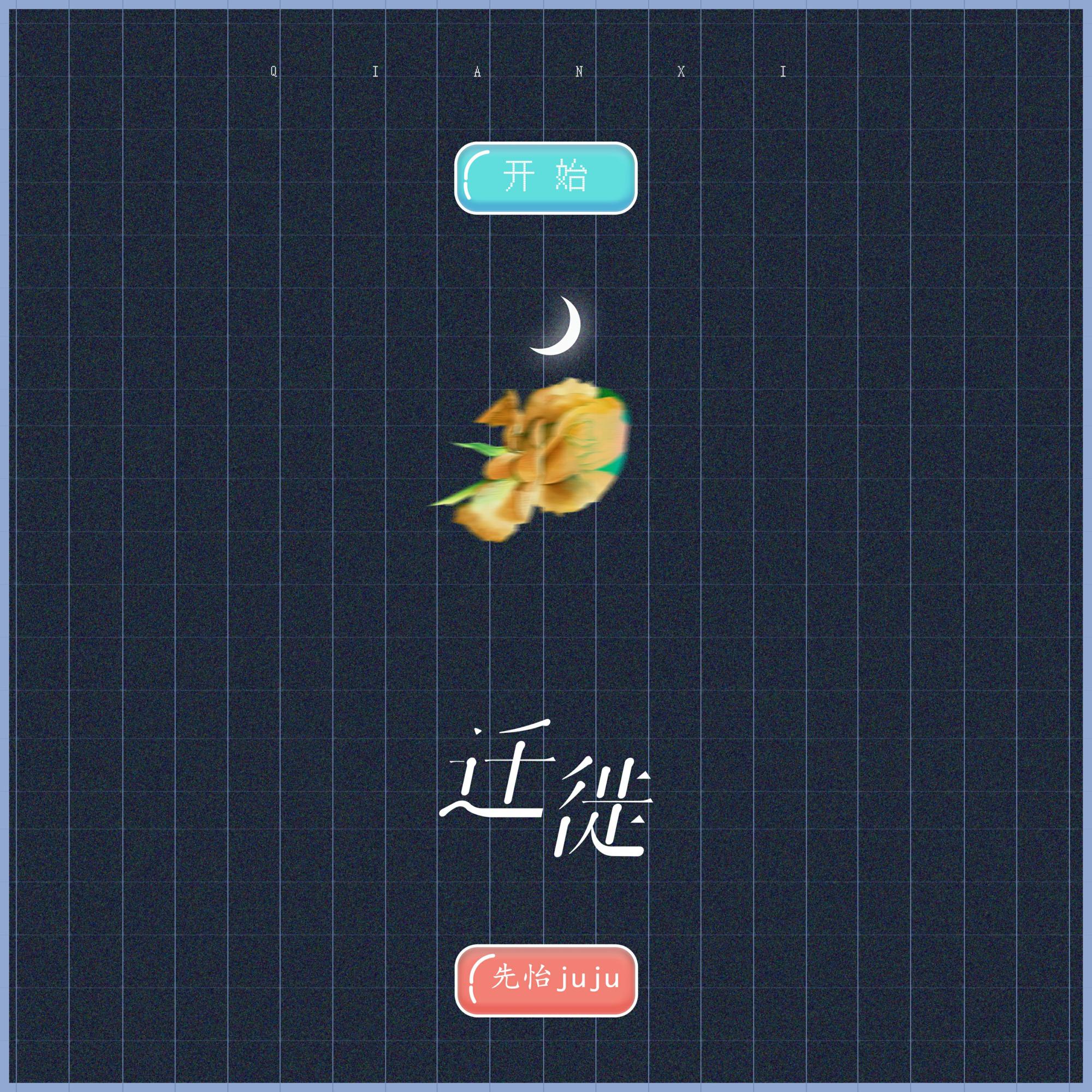 迁徙 (和声伴奏) - 先怡juju封面
