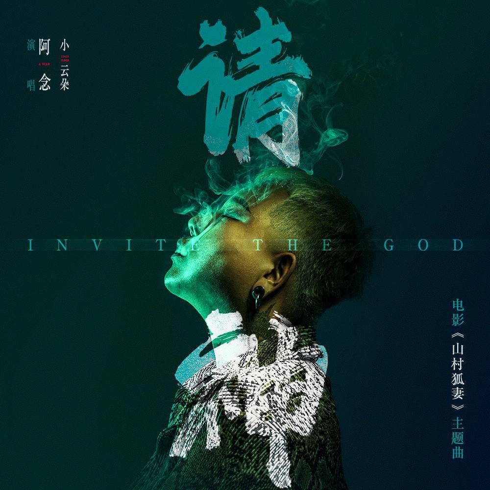 请神封面