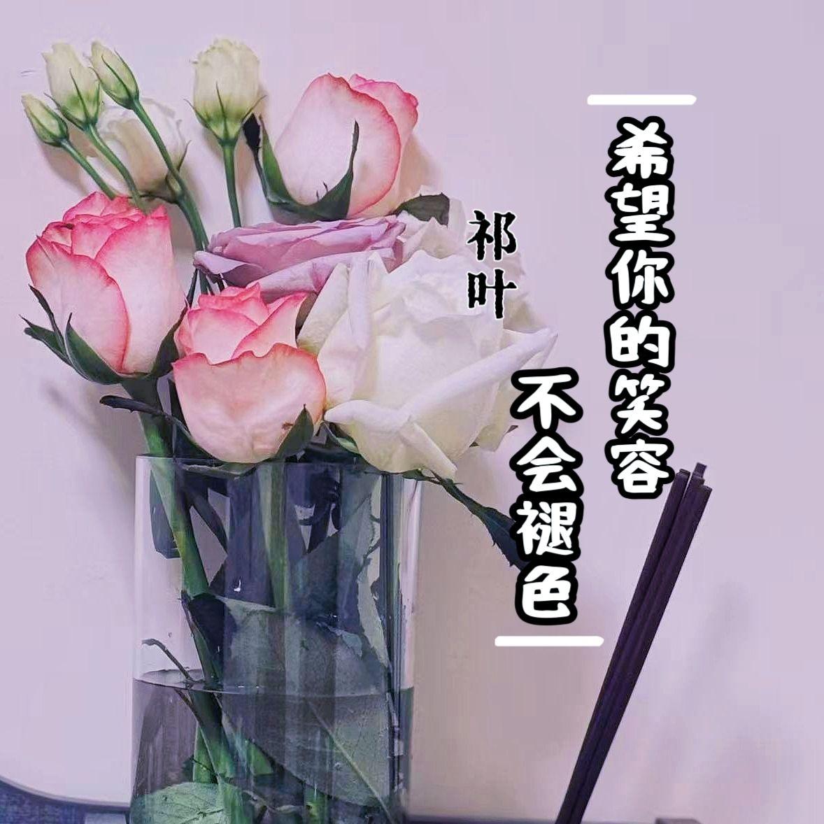 希望你的笑容不会褪色