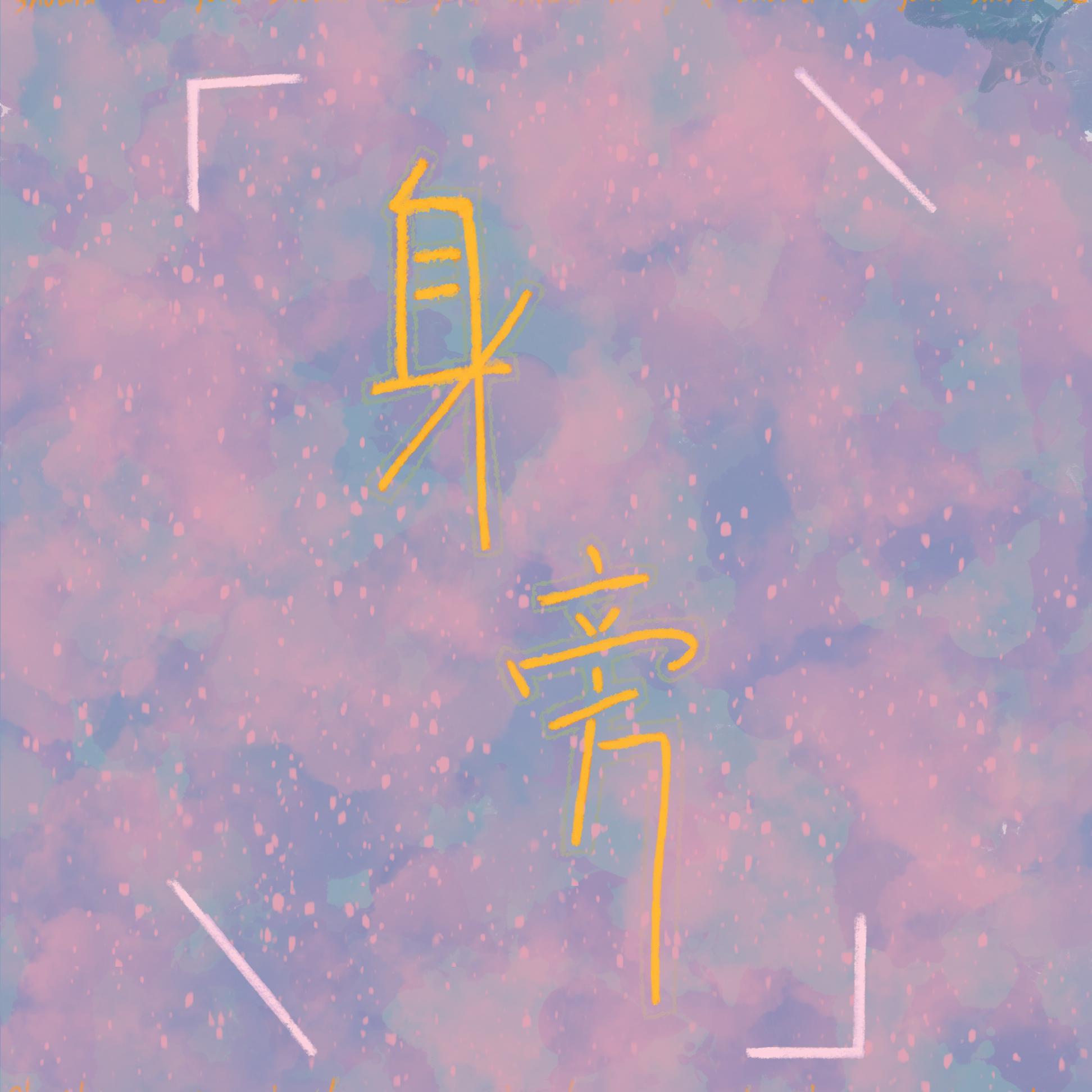 身旁 （Prod EVOMUSIC） 伴奏封面