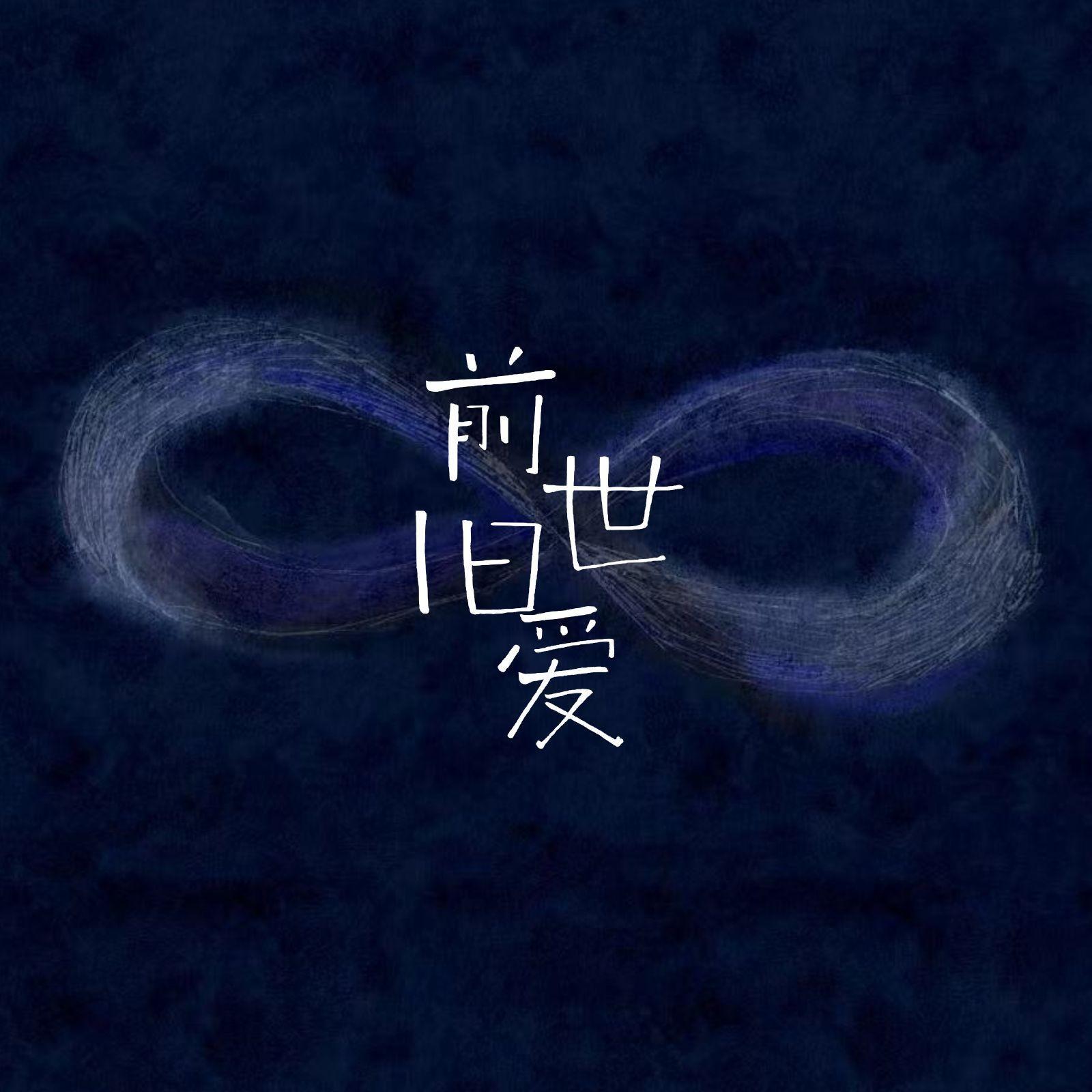 前世旧爱