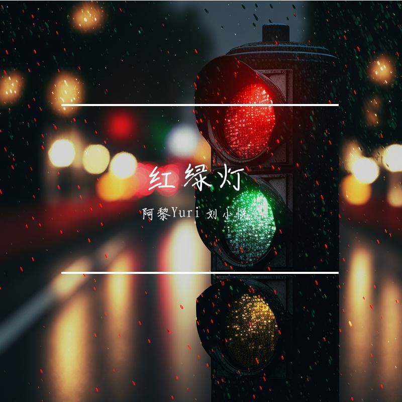 红绿灯(Live)封面