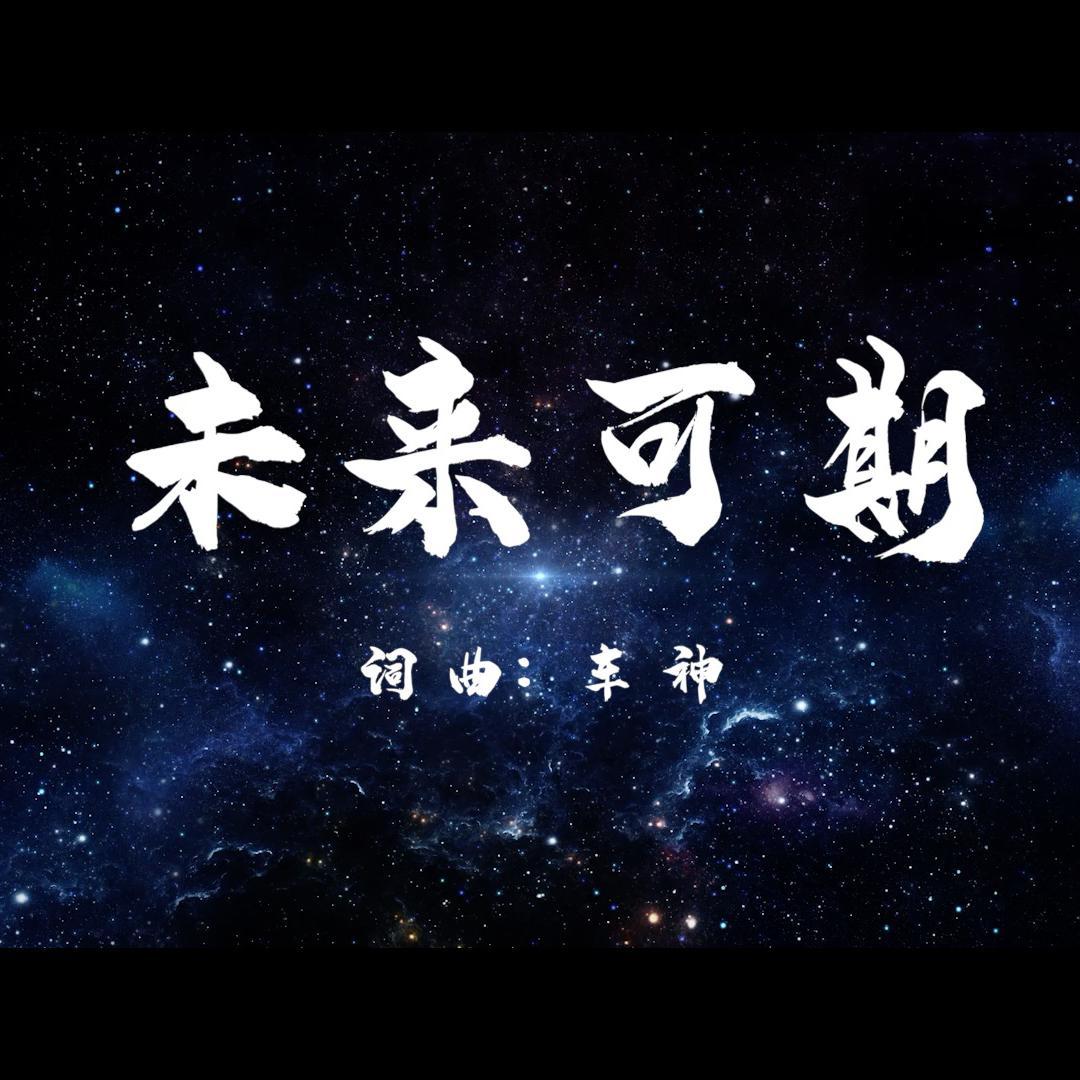未来可期封面