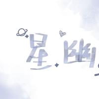灯火星幽