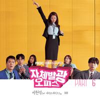 자체발광 오피스 OST Part.6