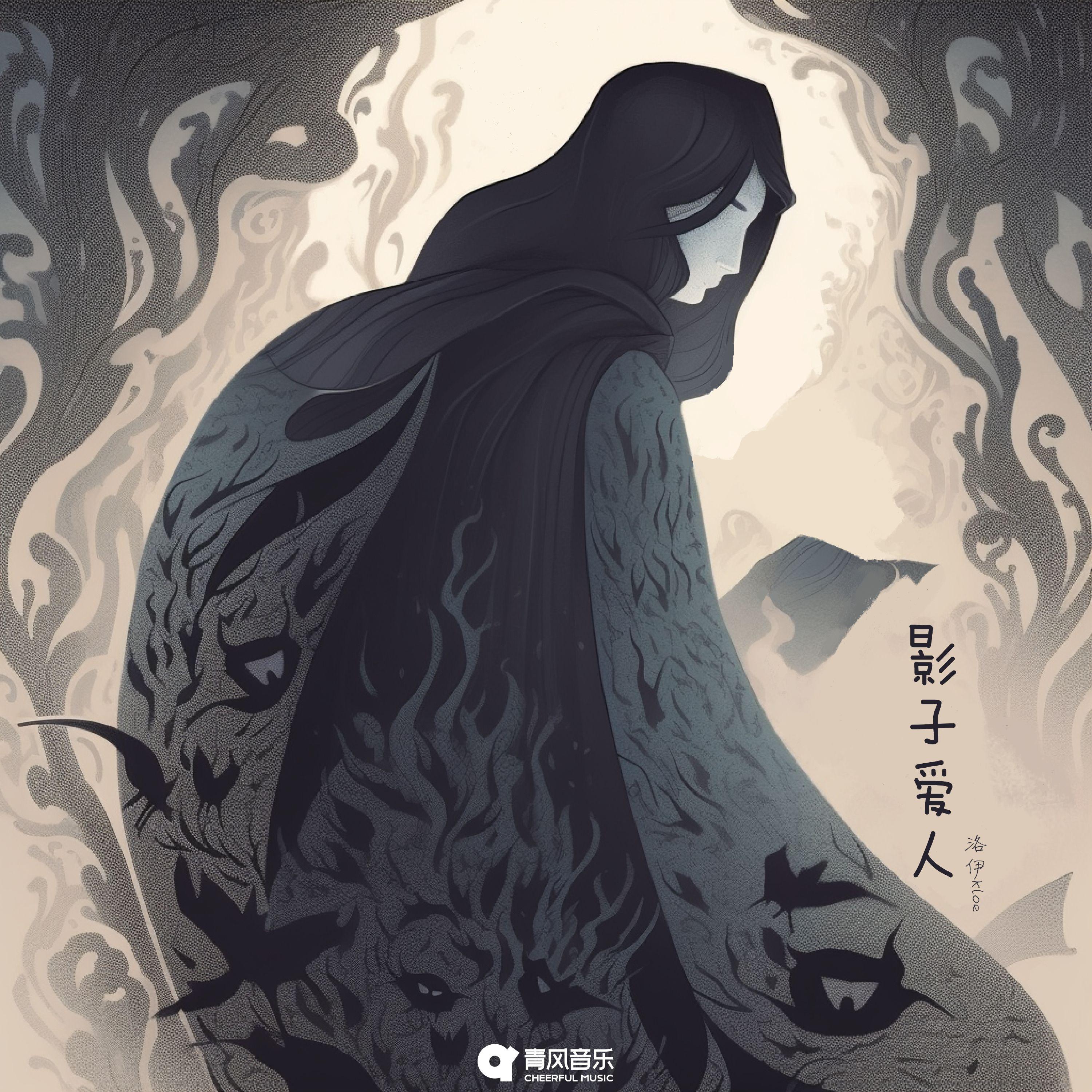 影子爱人封面