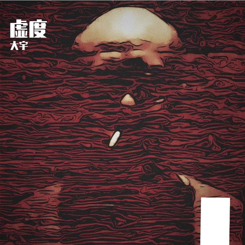 虚度封面