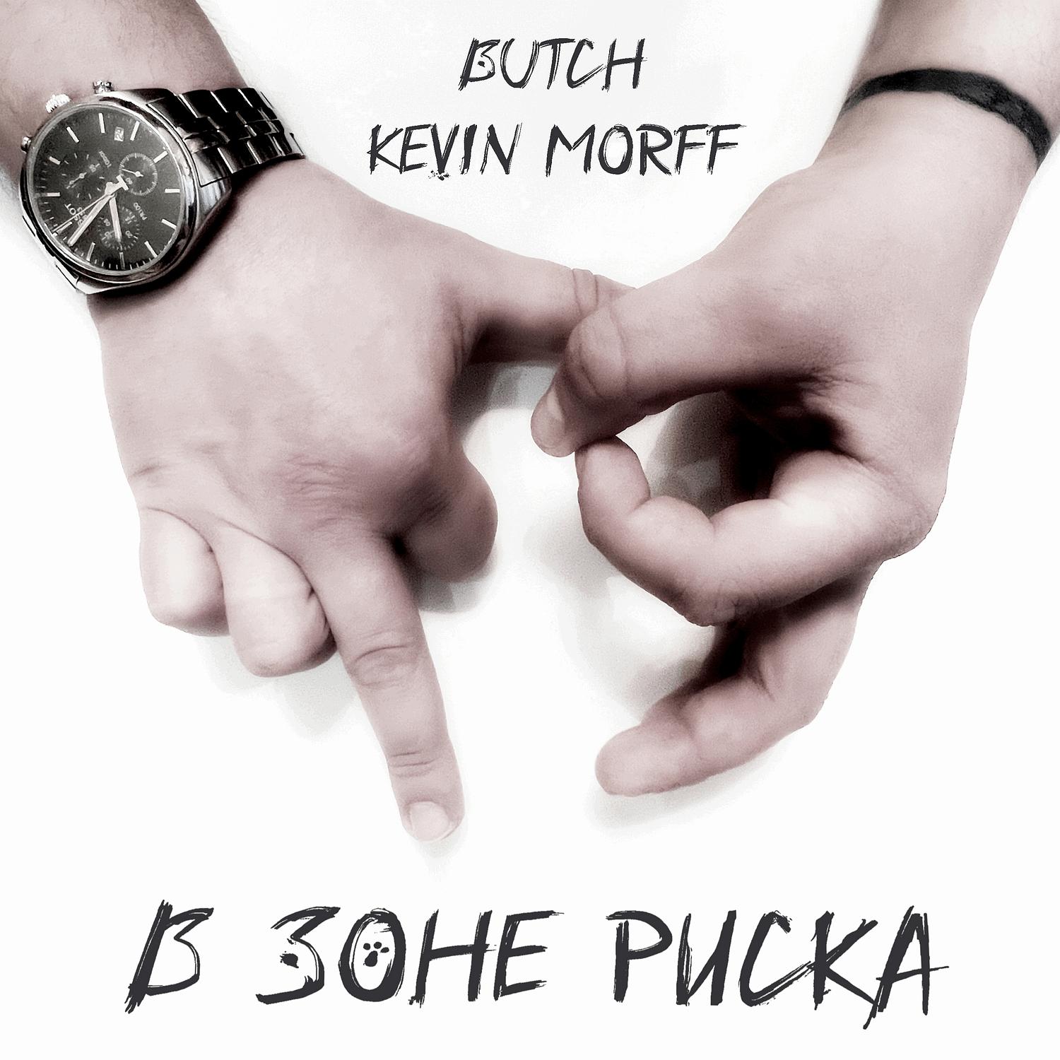 В зоне риска歌手：kevin morff / butch发行时间：2023-04-13发
