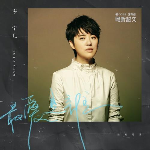 岑宁儿 ·《最爱是谁》