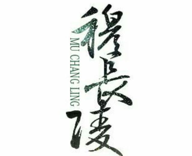 穆长陵