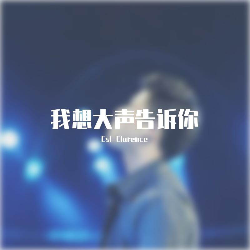 《我想大声告诉你》封面