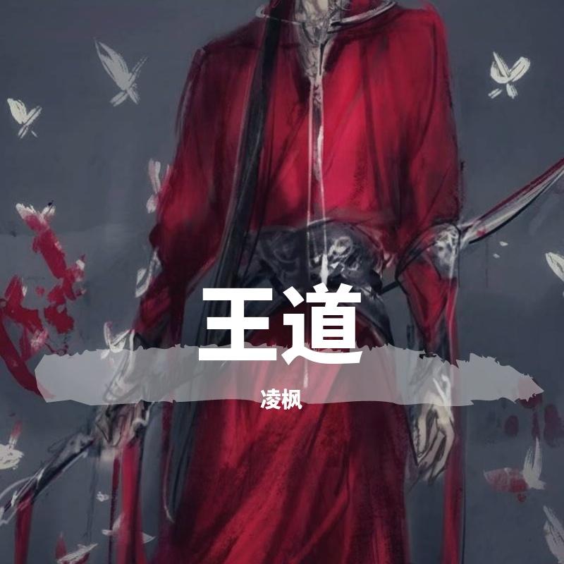王道封面