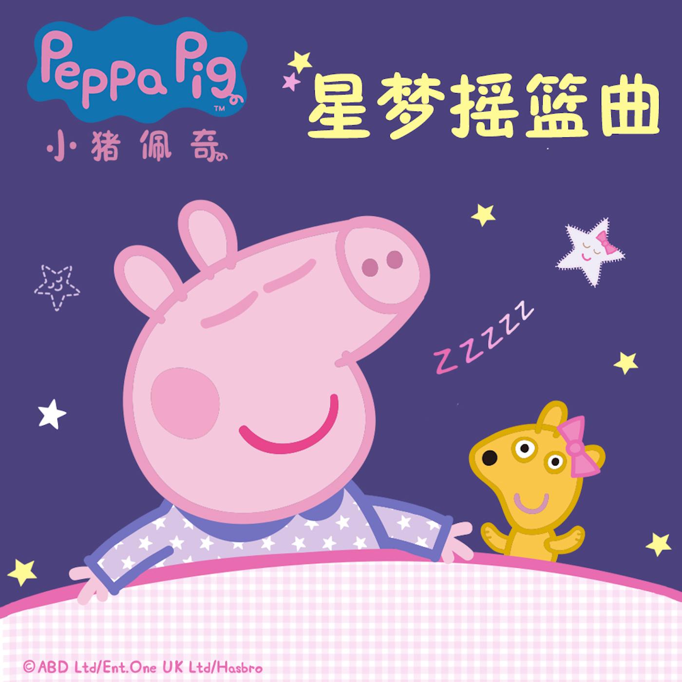小猪佩奇星梦摇篮曲封面