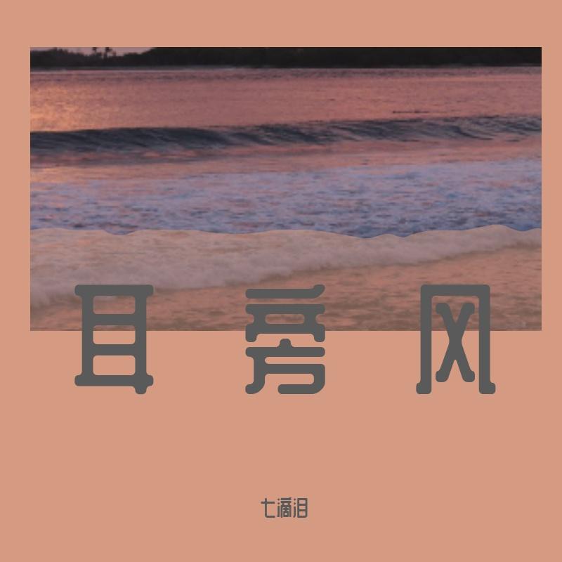 耳旁风（Live）封面