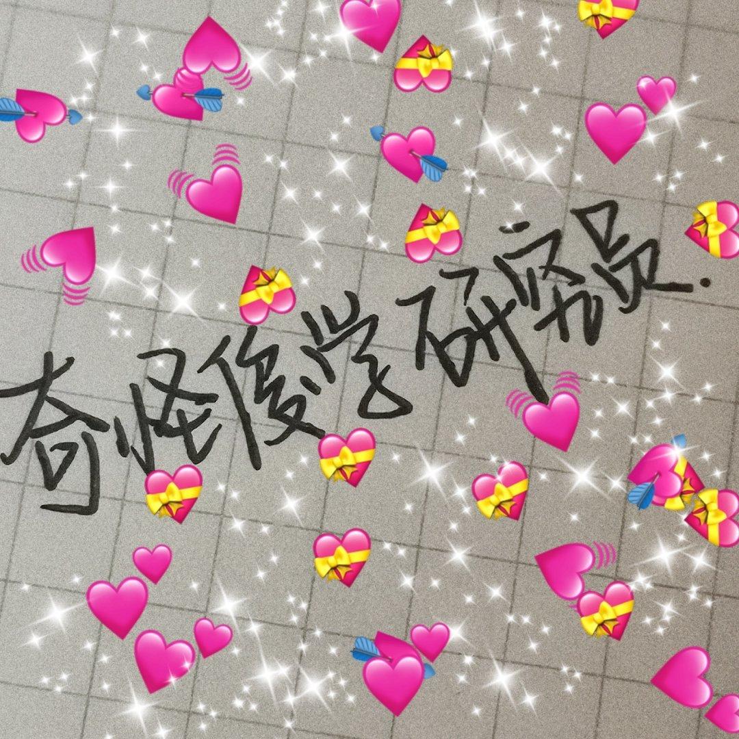 奇怪俊学研究员