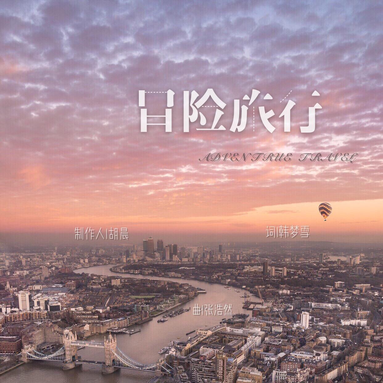 冒险旅行_韩梦雪_冒险旅行 | 在线播放_冒险旅行歌词_冒险旅行下载 | 网易云音乐