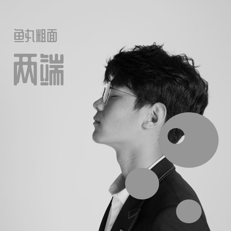 两端（未完成） 伴奏