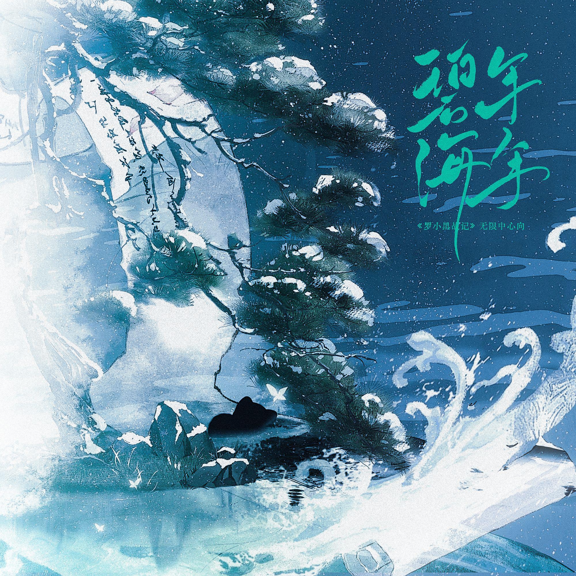碧海年年——《罗小黑战记》无限中心向原创同人曲